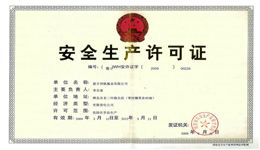 生產(chǎn)許可證